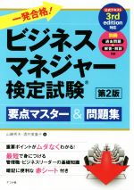 一発合格!ビジネスマネジャー検定試験 第2版 要点マスター&問題集-(赤シート付)