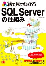 絵で見てわかるSQL Serverの仕組み