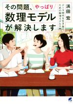 その問題、やっぱり数理モデルが解決します データ時代を生き抜くための数理モデル入門-