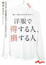 洋服で得する人・損する人 装いは生き方そのもの!-(だいわ文庫)