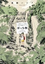 ボッチの検索結果 ブックオフオンライン