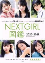 NEXTGIRL図鑑 完全保存版 -(2020-2021)