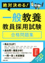 絶対決める!一般教養教員採用試験合格問題集 -(2022年度版)(赤シート付)