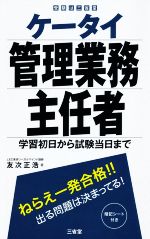 ケータイ管理業務主任者 学習初日から試験当日まで-(暗記シート付)