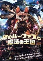 猫のルーファスと魔法の王国