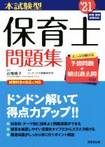 本試験型保育士問題集 -(’21年版)