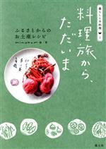 料理旅から、ただいま ふるさとからのお土産レシピ-(暮らしと手料理1)