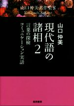 現代語の諸相 言葉の探検・コミュニケーション実話-(山口仲美著作集8)(2)