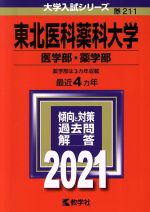 東北医科薬科大学 医学部・薬学部 -(大学入試シリーズ211)(2021年版)