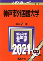 神戸市外国語大学 -(大学入試シリーズ114)(2021年版)(CD付)