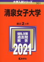 清泉女子大学 -(大学入試シリーズ301)(2021年版)