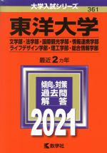 東洋大学(文学部・法学部・国際観光学部・情報連携学部・ライフデザイン学部・理工学部・総合情報学部) -(大学入試シリーズ361)(2021年版)