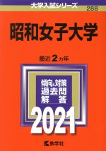 昭和女子大学 -(大学入試シリーズ288)(2021年版)