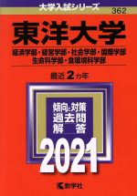 東洋大学 経済学部・経営学部・社会学部・国際学部・生命科学部・食環境科学部 -(大学入試シリーズ362)(2021年版)