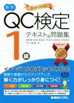 最新QC検定1級テキスト&問題集