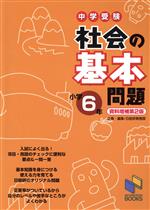 中学受験 社会の基本問題 小学6年 資料増補第2版 -(日能研ブックス)