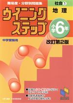 ウイニングステップ小学6年社会 難易度・分野別問題集 改訂第2版 地理-(日能研ブックス)(1)