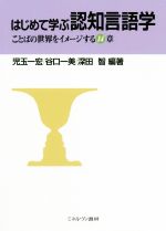 はじめて学ぶ認知言語学 ことばの世界をイメージする章-