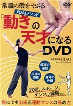 「動き」の天才になるDVD