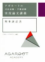 アガルートの司法試験・予備試験実況論文講義刑事訴訟法