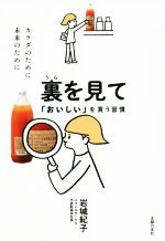 裏を見て「おいしい」を買う習慣