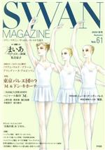 SWAN MAGAZINE 特集 東京バレエ団の今 「M」&「ドン・キホーテ」-(Vol.61)