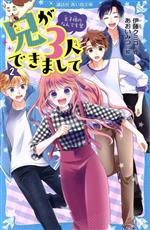 兄が3人できまして 王子様のなんでも屋-(講談社青い鳥文庫)(2)