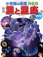 星と星座 新版 -(小学館の図鑑NEO)(DVD、星座早見付)