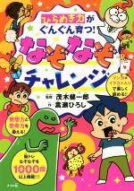 ひらめき力がぐんぐん育つ!なぞなぞチャレンジ