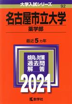 名古屋市立大学(薬学部) -(大学入試シリーズ92)(2021)