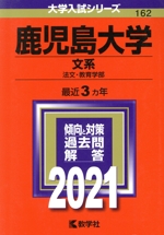 鹿児島大学(文系) -(大学入試シリーズ162)(2021)