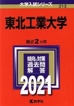 東北工業大学 -(大学入試シリーズ213)(2021)