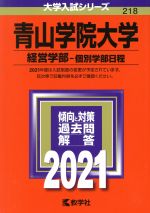 青山学院大学(経営学部―個別学部日程) -(大学入試シリーズ218)(2021)