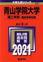 青山学院大学(理工学部―個別学部日程) -(大学入試シリーズ)(2021)