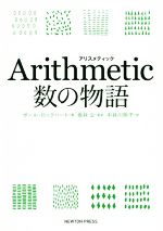 Arithmetic 数の物語