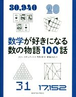 数学が好きになる数の物語100話