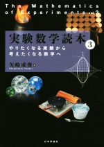 実験数学読本 やりたくなる実験から考えたくなる数学へ-(3)