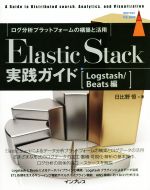 Elastic Stack実践ガイド Logstash/Beats編 ログ分析プラットフォームの構築と活用-(impress top gear)