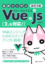 基礎から学ぶVue.js 改訂2版 2.x対応!-