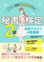 秘書検定2級合格テキスト&問題集 イラスト図解でスイスイわかる!-