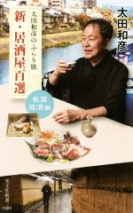 新・居酒屋百選 名酒放浪編 太田和彦のふらり旅-(光文社新書1089)