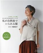 私が自然体でいられる服 おしゃれミセスのはじめてソーイング さりげなく、カッコ良く-(Heart Warming Life Series)(S・M・L・2L・3L実物大型紙付)