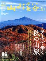 山と渓谷 -(月刊誌)(2020年10月号)