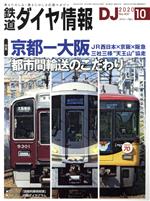 鉄道ダイヤ情報 -(月刊誌)(2020年10月号)