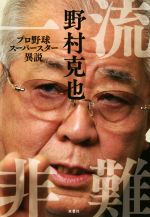 一流非難プロ野球スーパースター異説 中古本 書籍 野村克也 著者 ブックオフオンライン