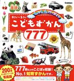 こどもずかん777 英語つき しゃしんバージョン-