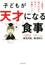 子どもが天才になる食事 2週間で脳が生まれ変わり成績アップ!-