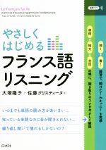 やさしくはじめるフランス語リスニング