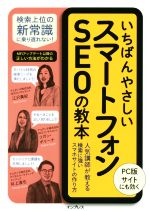 いちばんやさしいスマートフォンSEOの教本 人気講師が教える検索に強いスマホサイトの作り方-