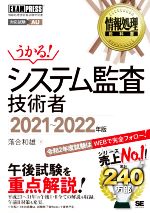 うかる!システム監査技術者 情報処理技術者試験学習書-(EXAMPRESS 情報処理教科書)(2021~2022年版)